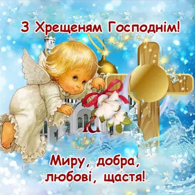 https://www.obozrevatel.com/novosti-obschestvo/holidays/s-krescheniem-iskrennie-pozdravleniya-dlya-rodnyih-i-druzej.htm
