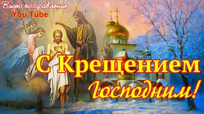 Поздравления с Крещением Господним 2024: картинки на украинском языке,  стихи и проза — Разное