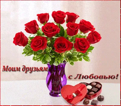 Поздравляем с Днём Рождения, лучшая открытка другу - С любовью,  Mine-Chips.ru