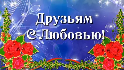 Поздравить открыткой со стихами на Рождество друзей - С любовью,  Mine-Chips.ru