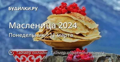 Когда Масленица 2024 - Таймер обратного отсчета онлайн