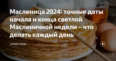 Масленица 2024: точные даты начала и конца светлой Масленичной недели – что  делать каждый день | Курьер.Среда | Дзен