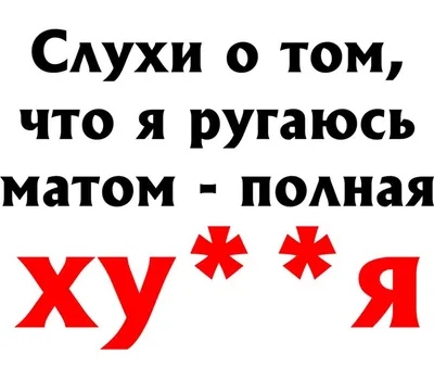 Слухи о том, что я ругаюсь матом - полная хуйня мужская футболка с коротким  рукавом (цвет: белый) | Все футболки интернет магазин футболок.  Дизайнерские футболки, футболки The Mountain, Yakuza, Liquid Blue