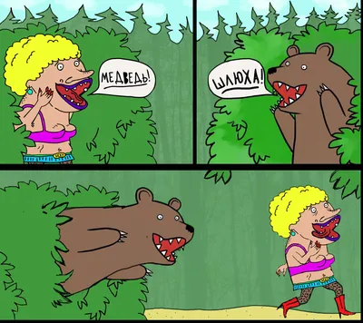 Лучшие мемы с медведем из кустов и как он появился | Шерстим иллюстрации с  xomka4uxa | Дзен