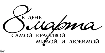 Картинки с надписями 8 марта