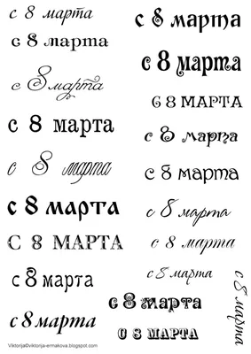 Надпись 8 марта с птичкой РАЗМЕР: 6х6,3 см