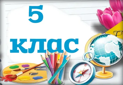 Картинки с надписью 5 а класс