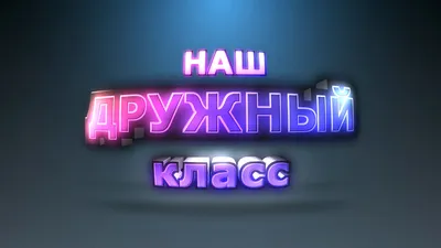 ФУТАЖ. Красивые титры \"НАШ ДРУЖНЫЙ КЛАСС\" - YouTube