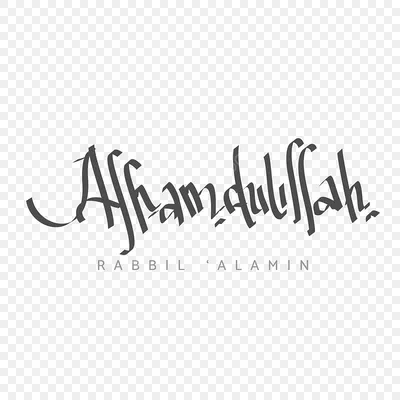 NJViniL Наклейка Alhamdulillah альхамдулиллах 12х18см