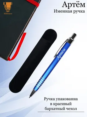 Msklaser Именная ручка с надписью Артём в подарок