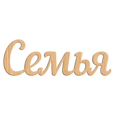 Надпись на стену \"Семья -это и есть то\" | Bumashka shop