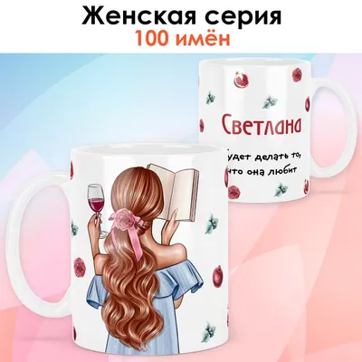 Чашка для чая print LOOK \"Светлана\", 330 мл - купить по доступным ценам в  интернет-магазине OZON (873473831)
