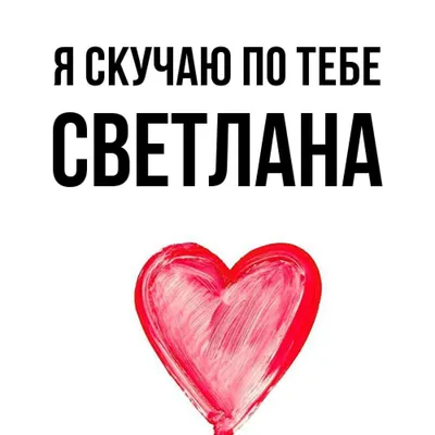 Открытка с именем Светлана Я скучаю по тебе. Открытки на каждый день с  именами и пожеланиями.