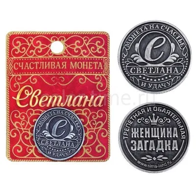 Кружка керамическая подарок с именем Светлана купить по цене 319 ₽ в  интернет-магазине KazanExpress