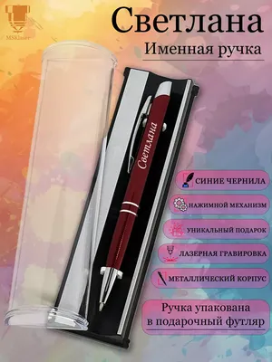 Msklaser Именная ручка с надписью Светлана подарок с именем