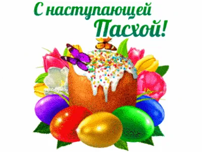 🌺 С наступающей Пасхой! Здоровья, счастья и благоденствия! | Поздравления,  пожелания, открытки! | ВКонтакте