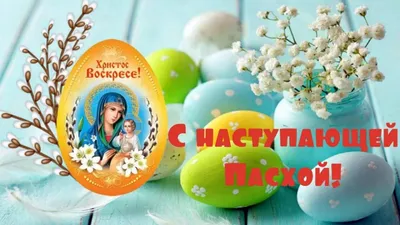 Новости ЦПИС ИБП - Поздравляем с наступающей Пасхой!