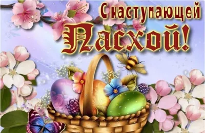 Поздравляем с наступающей Пасхой! – Новости 30.04.2021