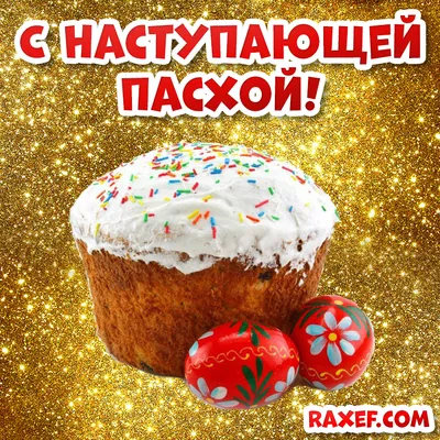 Открытка \"С наступающей Пасхой!\", скачать бесплатно