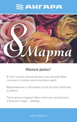 Поздравляем с наступающим 8 Марта!