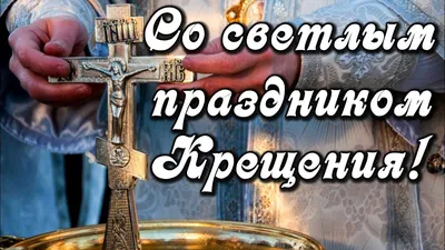 С НАСТУПАЮЩИМ КРЕЩЕНИЕМ! | OK.RU