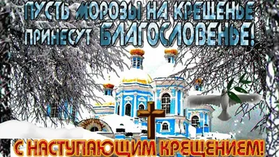 С Крещением Господним Поздравление. 19 января Крещение Господне.  Богоявление. Открытка с Крещением - YouTube