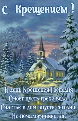 С Крещенским Сочельником С Наступающим Крещением Музыкальная открытка 18  января Крещенский Сочельник - YouTube