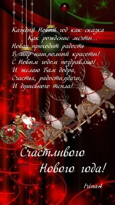 Идеи на тему «С наступающим Новым годом!» (67) | новогодние пожелания,  рождественские поздравления, открытки