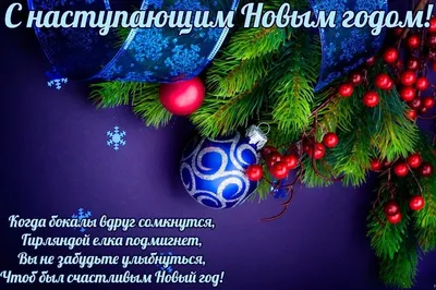 С Наступающим Новым Годом!