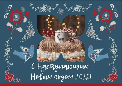 С наступающим Новым годом!