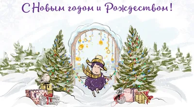 С НАСТУПАЮЩИМ НОВЫМ ГОДОМ!