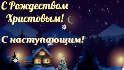 С наступающим Рождеством Христовым!