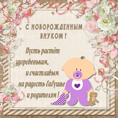 Открытка с поздравлением с рождением внука бабушке - поздравляйте бесплатно  на otkritochka.net