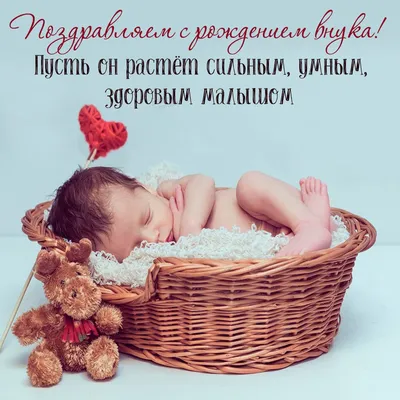 поздравить подругу с рождением внука своими словами: 16 тыс изображений  найдено в Яндекс.Картинках | Новорожденные, Открытки, Новорожденные открытки
