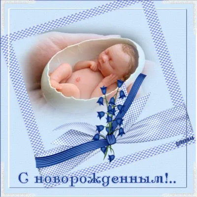 Поздравления с новорожденным мальчиком родителям открытки - 64 фото