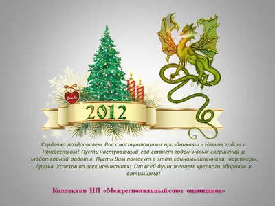 С наступающим Новым Годом 2012!