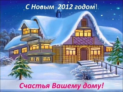 С Новым Годом - 2012!/Новогоднее поздравление от 2queens.ru!