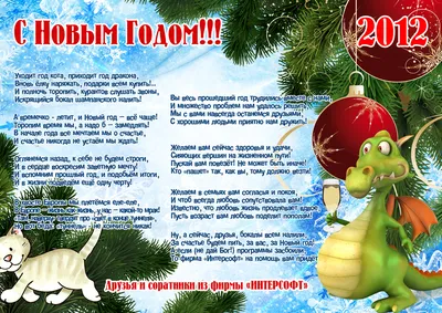 С Новым 2012 годом!