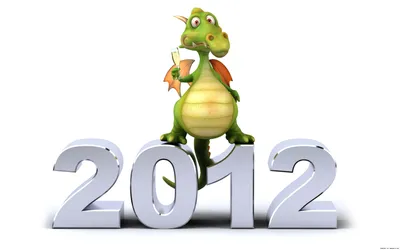 С Новым 2012 Годом!