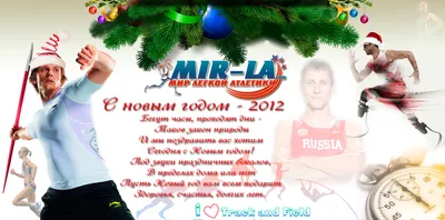 С Новым 2012 годом!