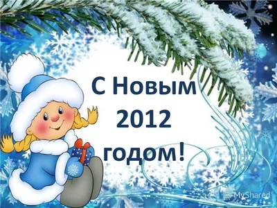 Новый год 2012