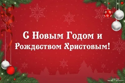 С наступающим Новым Годом и Рождеством! | Строительная Компания \"Северный  Путь\"