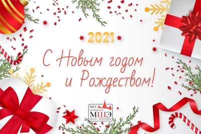 Поздравляем с наступающим Новым годом и Рождеством!