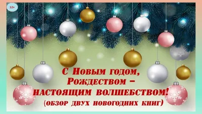 С Новым годом и Рождеством Христовым! | \"Родник\" - христианский  интернет-магазин