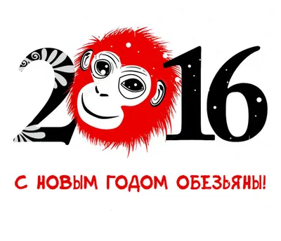 Картинки с новым годом обезьяны