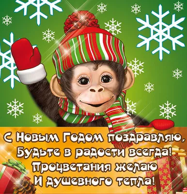 Пожелания на Новый год обезьяны 2016 открытки, поздравления на  cards.tochka.net