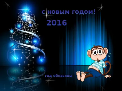 Валенки шептуны - Уже очень скоро мы будем встречать Новый 2016 год! По  восточному календарю - это год обезьяны. Что нас ждет в новом году, к чему  готовиться? Обезьяна - животное интересное