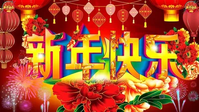 китайский новый год ~ Gif-анимация (Праздники, поздравления)