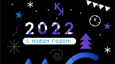 От всей Команды ВКонтакте поздравляем с Новым годом! Спасибо, что вы с  нами: в 2023-м мы вместе обновлялись и радовались.. | ВКонтакте