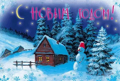 С НАСТУПАЮЩИМ НОВЫМ ГОДОМ!